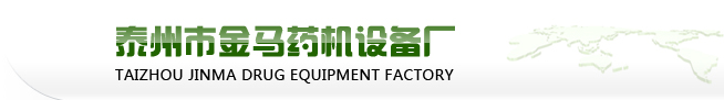泰州市金马药机设备厂
